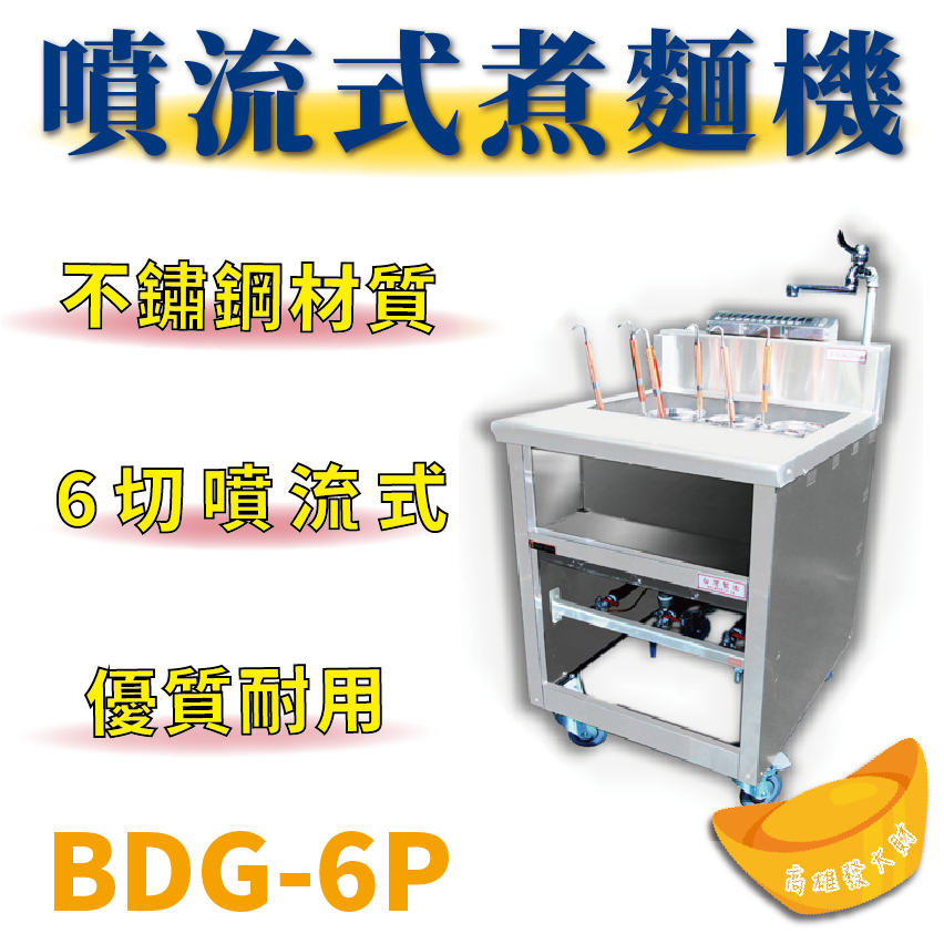 【全新商品】 豹鼎 寶鼎 BDG-6P 6切噴流式煮麵機