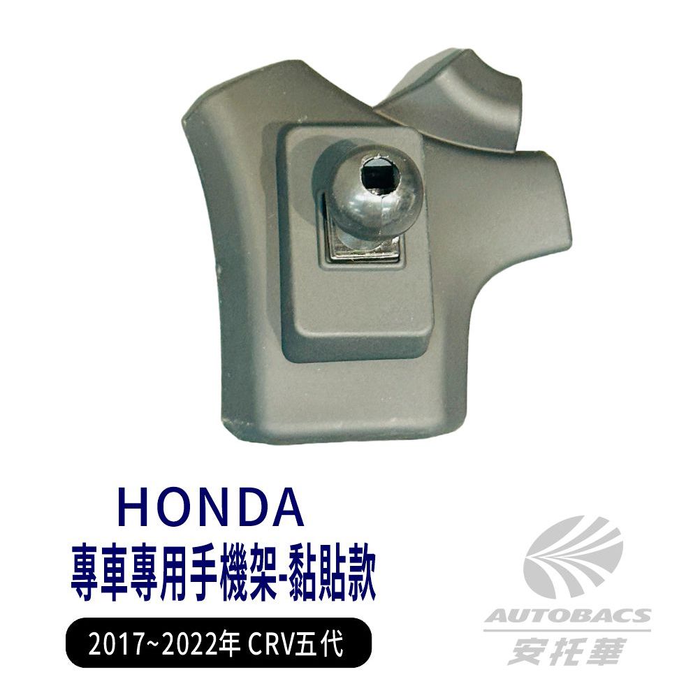 【安托華推薦】HONDA 2017~2022五代CRV專車專用手機架支架底座 (單售) 方向盤右黏貼款