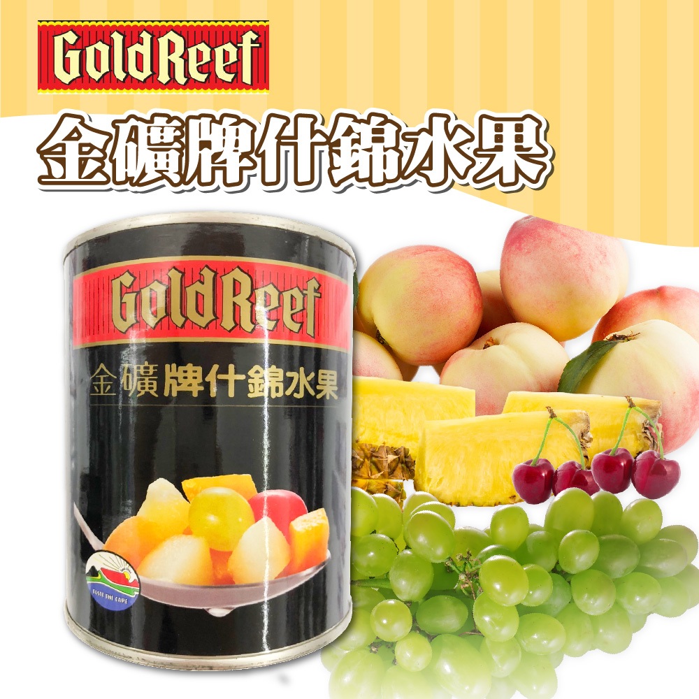 🦄自由之丘🦄金礦牌 什錦水果 825g 水蜜桃 鳳梨 櫻桃 葡萄 水果罐頭