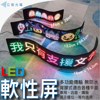 【立德光電】全新現貨 無防水款LED軟性屏 LED字幕機 可捲LED 車載軟性 屏柔性屏 廣告屏 電子看板 跑馬燈 擺攤