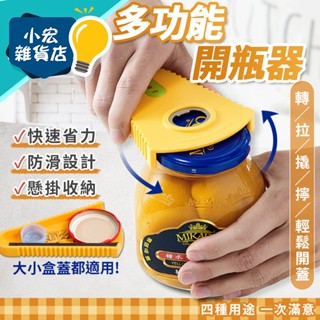 開瓶器 開罐器 擰蓋器 擰蓋 開罐頭 開蓋器 開瓶 省力 萬用 旋轉 廚房用品