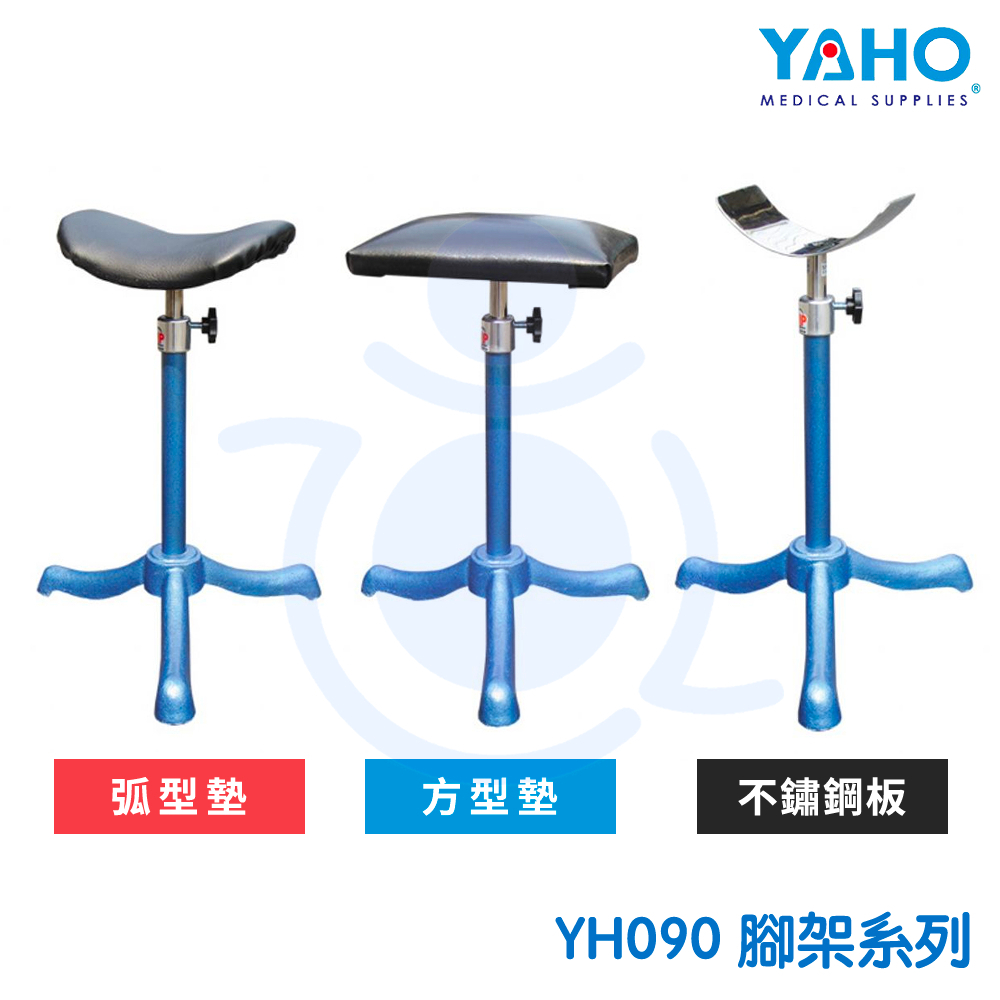 【免運】耀宏 YH090 腳架 不鏽鋼跨板 / 弧型墊 / 方型墊 腳凳 YH090-1 YH090-2 和樂輔具