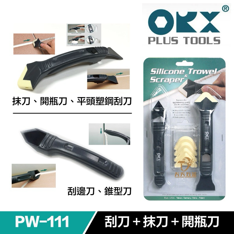 含稅 台灣製 ORX ORIX 矽利康抹刀組 矽利康刮刀 塑鋼刮刀 除膠 防刮花 silicone 矽力康 美縫
