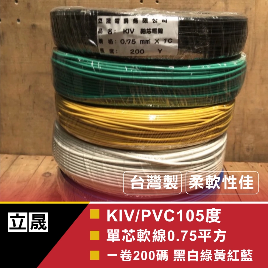 (立晟)KIV/PVC105度單芯軟線0.75平方 1C 配線 台灣製 控制線 電源線 細芯電線一卷(含稅價)