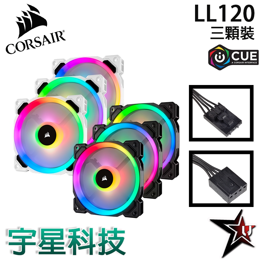 海盜船Corsair LL120 RGB 120mm 雙光環 白色/黑色 PWM 風扇 單顆/三顆裝 宇星科技