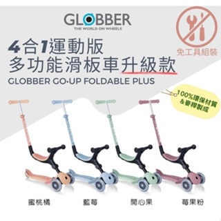 【樂森藥局】法國 Globber GO•UP 4合1 運動版多功能滑板車升級款 滑板車 滑步車