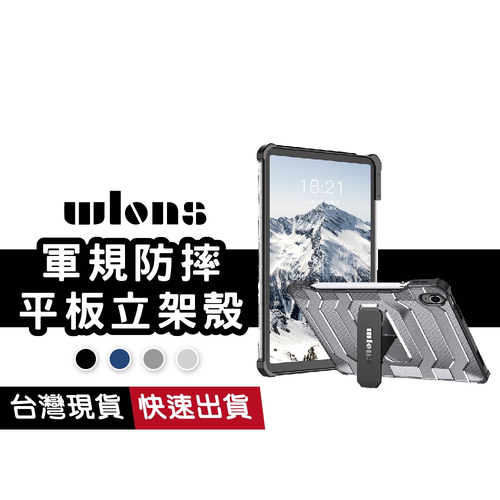 Wlons探索者 iPad立架軍規防摔殼 氣囊 帶筆槽 適用Pro 11 10 mini6 10.2 12.9 平板殼