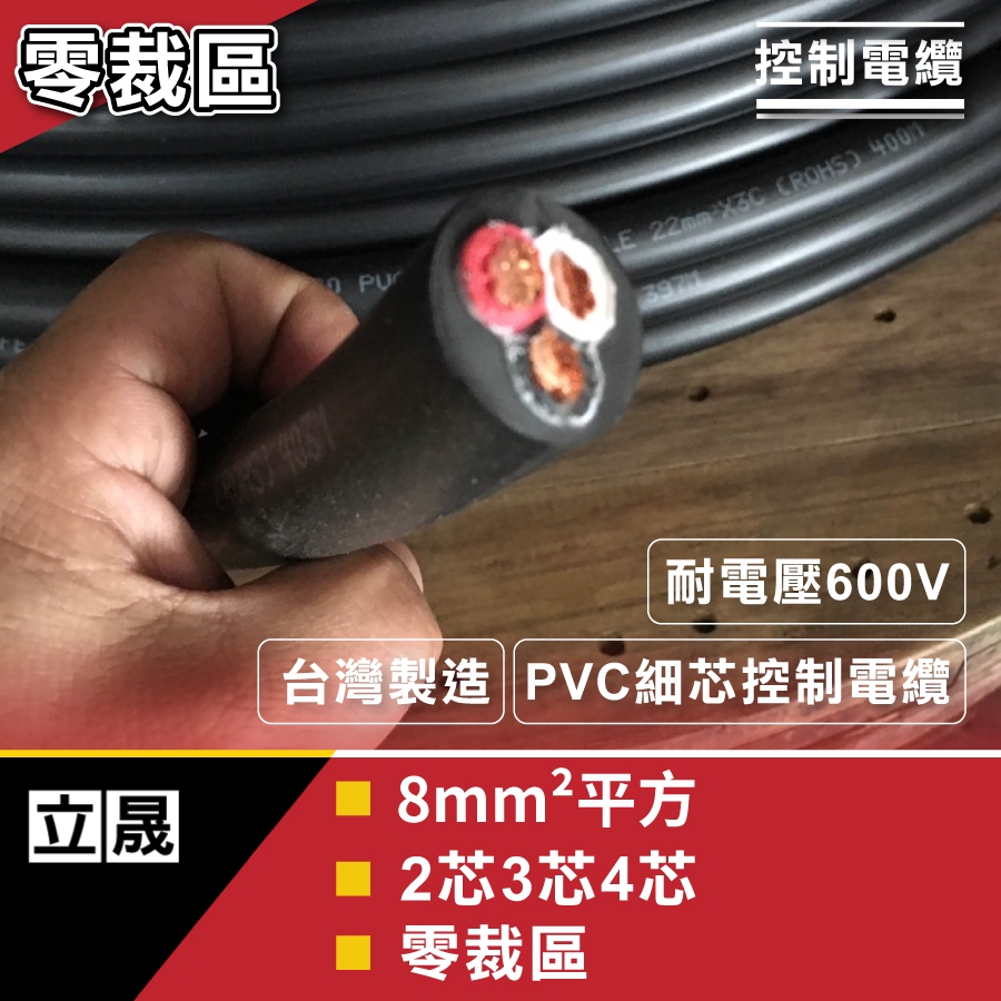 (立晟)PVC控制電纜 細蕊8mm平方*3C.4C電線、電纜(含稅價)