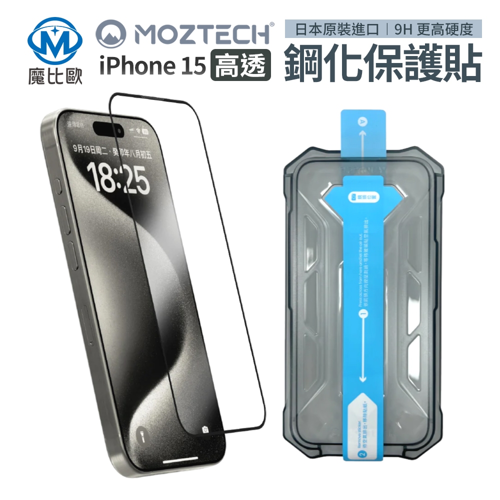 MOZTECH iPhone 15 9H+鋼化保護貼 高透光 亮面 i15 i15pro i15 pro max 玻璃貼