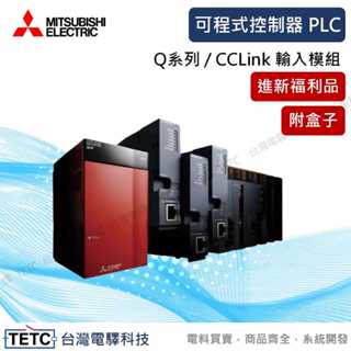【現貨低價】三菱 9成9新福利品 帶盒 可程式控制器 PLC Q系列 / CCLink 輸入模組