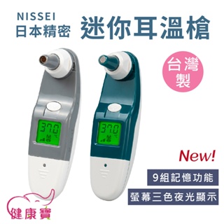 健康寶 NISSEI日本精密迷你耳溫槍 台灣製 MT-50LL MT-50LN 耳溫槍 泰爾茂耳溫槍 小白兔耳溫