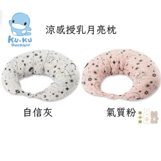 KU KU Duckbill 酷咕鴨 PLUS 涼感授乳月亮枕❤陳小甜嬰兒用品❤