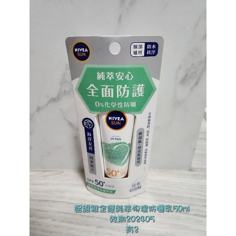 NIVEA妮維雅全護純萃物理防曬乳50ml