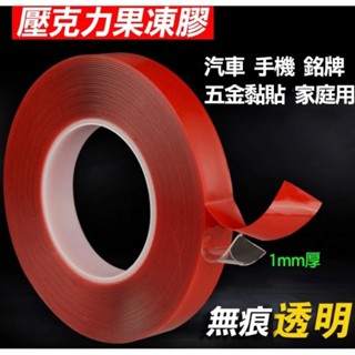 強力果凍雙面膠【10米】加厚1mm壓克力透明膠帶 強黏耐高溫代替泡棉膠帶 木頭/汽車配件/玻璃可用 超長無痕萬用膠