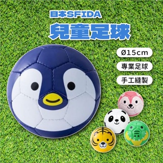 兒童足球 日本SFIDA Football Zoo 球類運動 兒童運動 手工縫製 直徑15公分 一顆入 浣熊先生