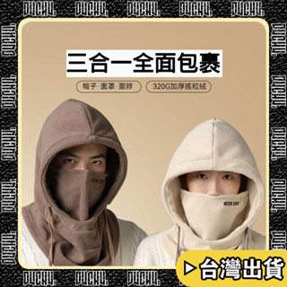 🔥臺灣出貨🔥【P4CH4自燃健身館】保暖頭套 帽子 圍巾一體帽 男女情侶 冬 加絨加厚 滑雪 機車面罩 防風套頭帽
