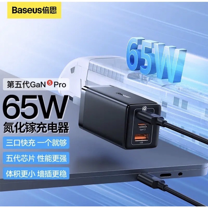 [台灣少量現貨 免運] 倍思Baseus GaN 5 pro 65W氮化鎵充電器 贈1m充電線 筆電 旅行 出國