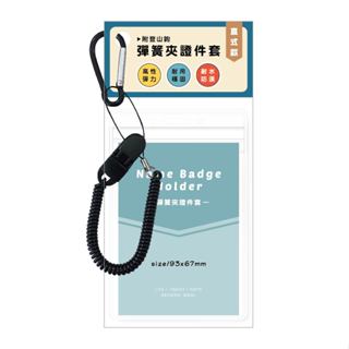 彈簧夾證件套(直式)-簡單生活 墊腳石購物網