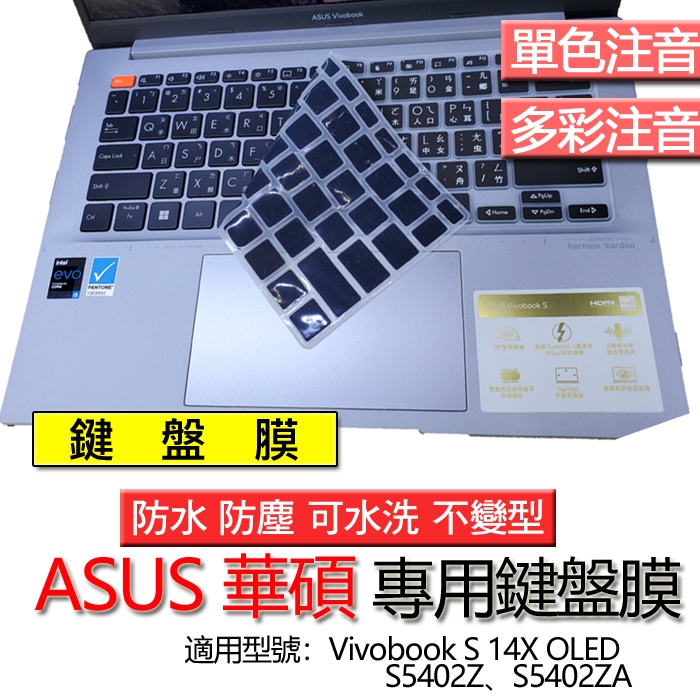 ASUS 華碩 Vivobook S 14X OLED S5402Z S5402ZA 注音 繁體 倉頡 鍵盤膜 鍵盤套