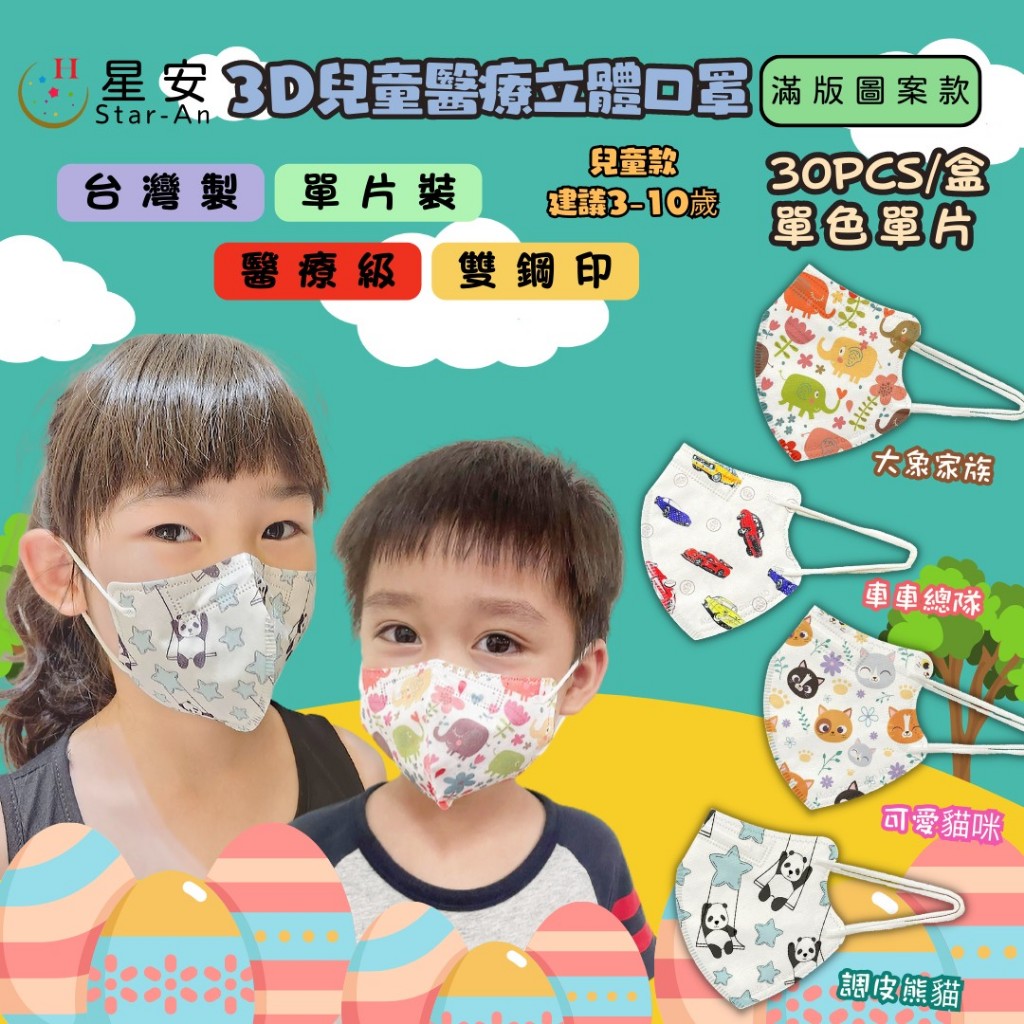 【百富生活館】現貨 Star-An 星安口罩 兒童/幼童 3D立體醫療口罩 單片包裝 台灣製造 雙鋼印 30入-37
