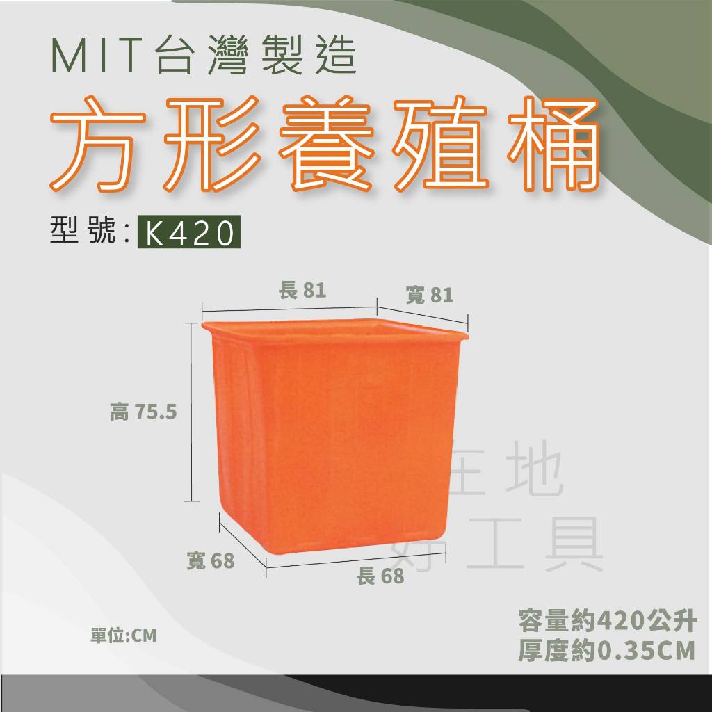 【在地好工具】方形養殖桶 型號: K420 普力桶 耐酸桶 養魚桶 方桶 方形桶 養殖桶 儲水桶 塑膠桶 橘桶 PE桶