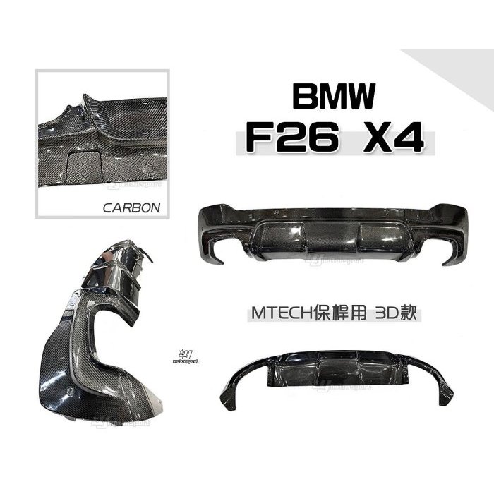 小亞車燈＊全新 BMW 寶馬 F26 X4 MTECH 保桿用 3D款 卡夢 CARBON 後下巴