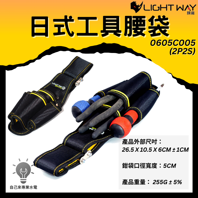 「自己來水電」附發票 LightWay錸崴 日式工具腰袋 (2P2S) 0605C005