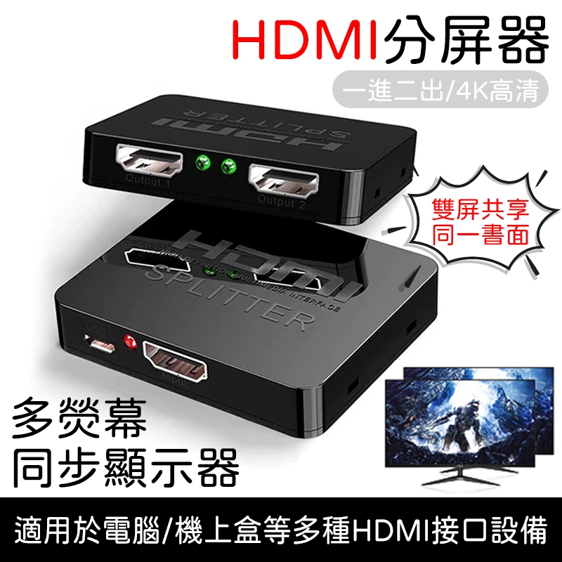 【快速出貨🚴】HDMI分屏器 一分二 一分四 同屏器 同步顯示 分配器 1進2出 1進4出 切換器 一進二出 轉接器