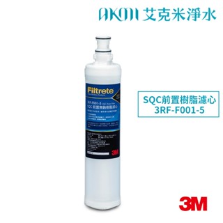 3M SQC快拆式前置無鈉樹脂軟水濾心【3RF-F001-5】