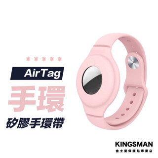 【防止走失】 AirTag 兒童手環 錶帶 老人手環 保護套 保護殼 防摔套 鑰匙圈 蘋果鑰匙圈