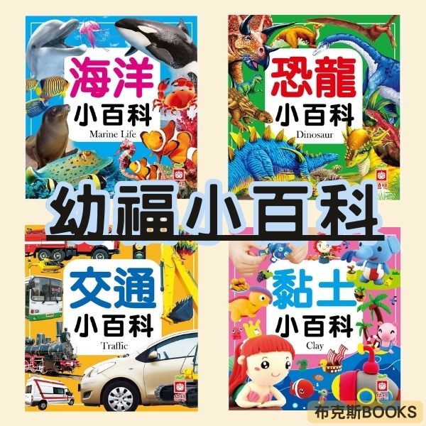 【幼福】小百科 兒童百科 幼福小百科 恐龍小百科 動物小百科 火車小百科 野生動物海洋植物昆蟲 甲蟲 指印畫 圖鑑 推薦