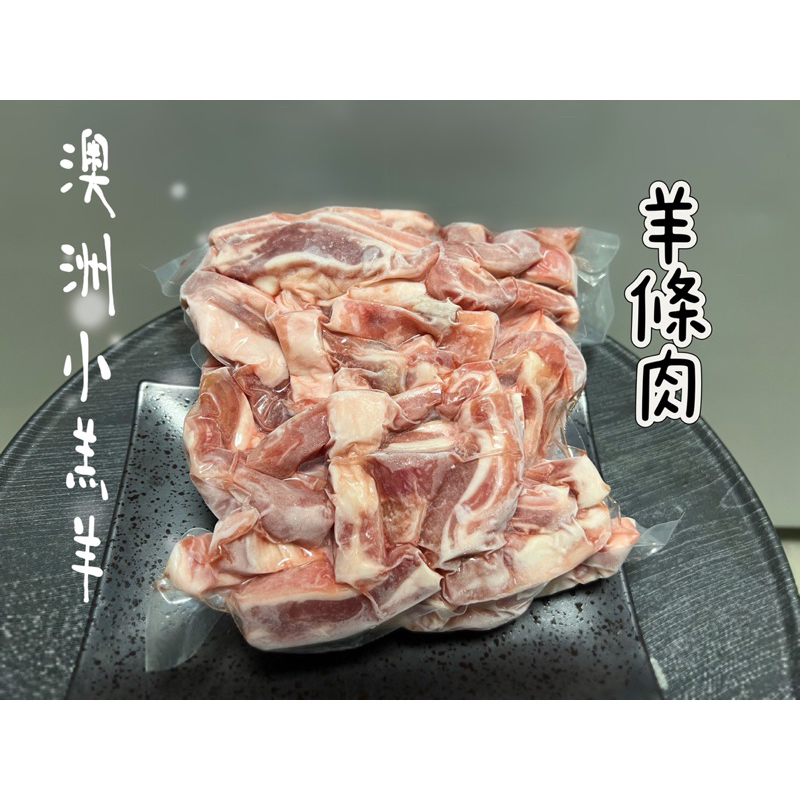 【新喬肉舖】 冷凍產品滿1600元免 運可混搭 澳洲小羔羊羊肋條 無骨羊條肉