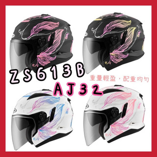 ✅蝦皮最低❤️‍🔥ZEUS 613B ZS613B AJ32 彩繪 花色｜九合一 可變式 安全帽｜輕盈 無負擔｜通風
