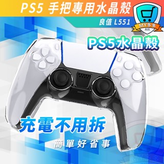 明天到貨 PS5 二代 手把水晶殼 不挑盒況 良值 可放座充 保護殼 抗刮抗摔 手把透明殼 硬殼 水晶殼
