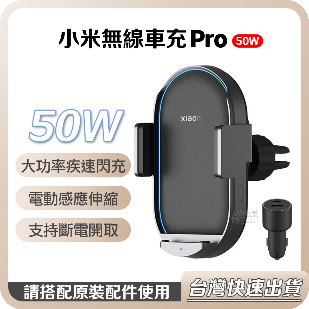 【台灣當天出貨】小米無線車充 Pro 50W 小米手機架 小米無線車充 20W 30W 車用充電器 無線充電 手機 支架