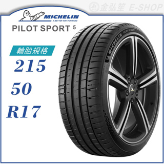 【MICHELIN 米其林輪胎】PILOT SPORT 5 215/50/17（PS5）｜金弘笙