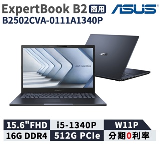 ASUS 華碩 ExpertBook B2 15.6吋 商用筆電 B2502CVA-0111A1340P 台灣公司貨