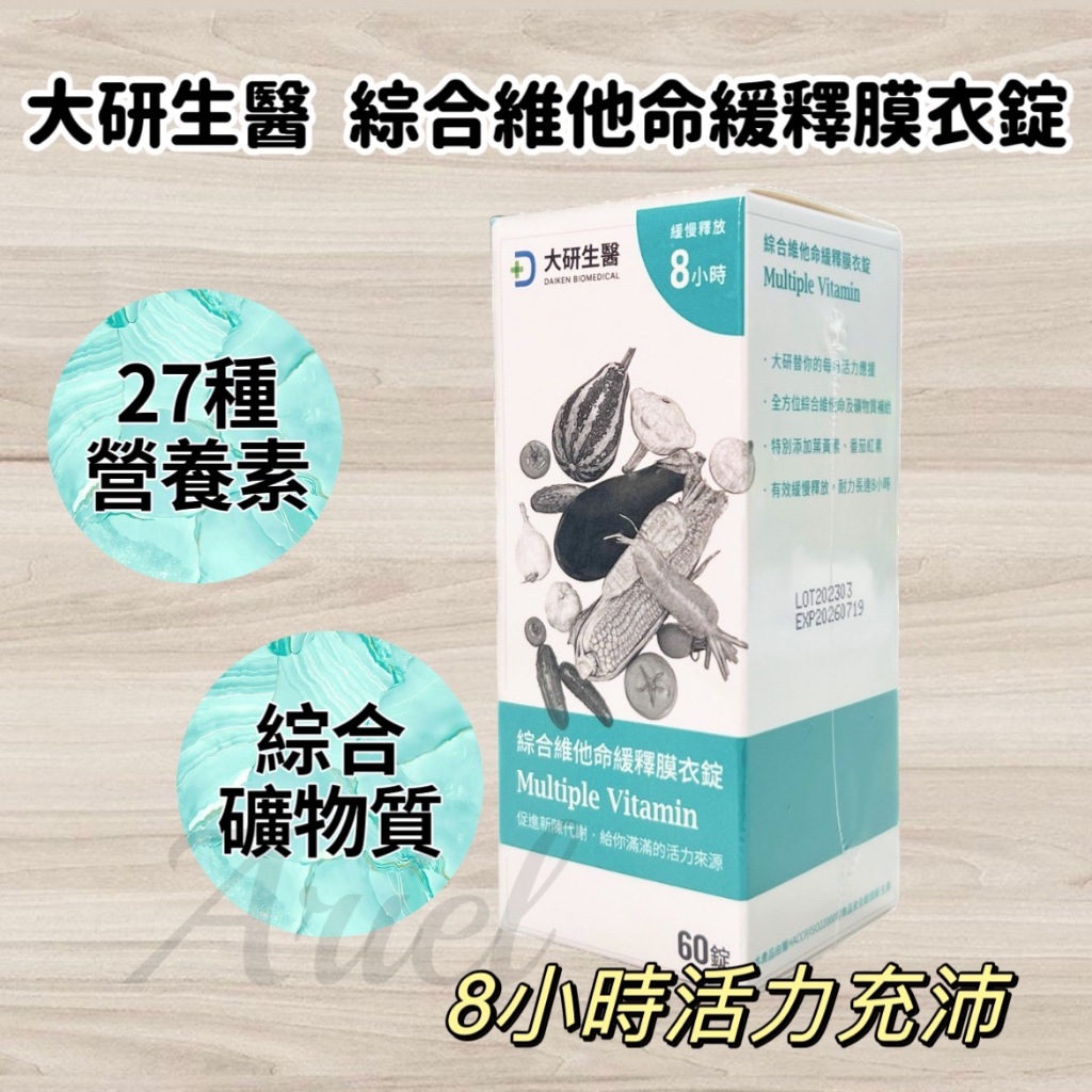 正品公司貨 免運開發票 大研生醫 綜合維他命緩釋膜衣錠 60錠/盒 維生素A 維生素B1 營養素