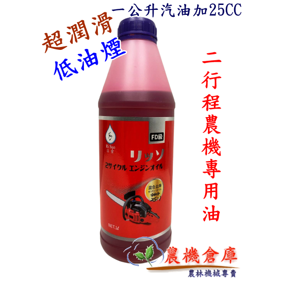 【農機倉庫】 高潤滑 2T 二行程農機專用機油 50:1 鏈鋸 割草機 噴霧機 農機專用油