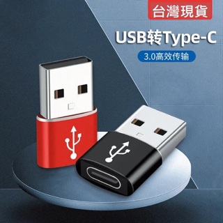 [新北發貨] TypeC轉USB 連接器 Type C OTG 轉接頭 支援USB 3.0傳輸 Type C轉USB