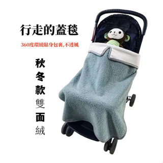 【臺灣出貨】推車防風毛毯 秋冬款寶寶嬰兒擋風被 通用兒童車蓋毯 保暖罩 外出袍毯子 兒推車防風蓋毯 手推車披風 背巾披風