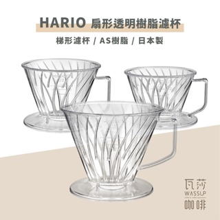 （附發票現貨） 新品 HARIO PED-01T/02T/03T透明螺旋肋骨 扇型/梯型 樹脂濾杯