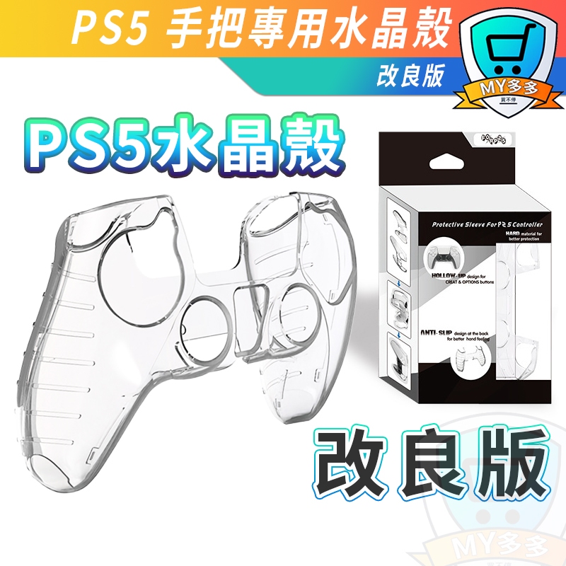 PS5 手把 改良版 水晶殼 保護殼 超薄 手柄殼 透明殼 保護套 防滑 透殼 全透明 手把殼 手把套