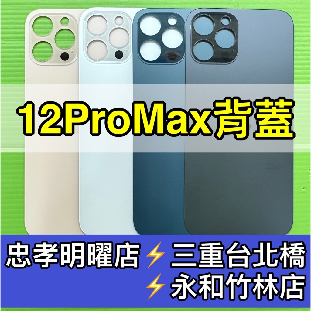 iPhone12 Pro MAX 後蓋 12PROMAX 背蓋 後蓋 維修