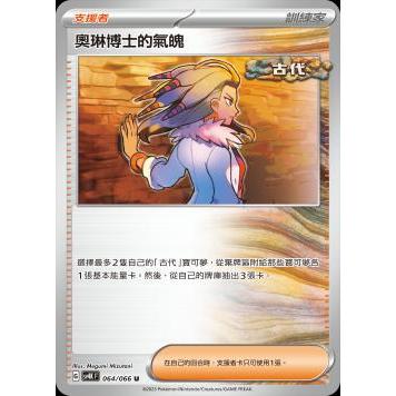 （幻換卡舖）PTCG 寶可夢 古代咆嘯 中文版  064/066 奧琳博士的氣魄 SV4K