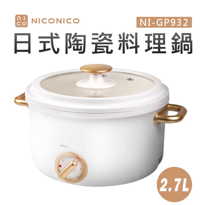 全新⭐️NICONICO奶油鍋系列2.7L日式陶瓷料理鍋 (NI-GP932)