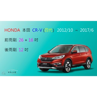 【車車共和國】HONDA 本田 CRV 4 CR-V 4代 / 4.5代 矽膠雨刷 軟骨雨刷 前雨刷 後雨刷 雨刷錠