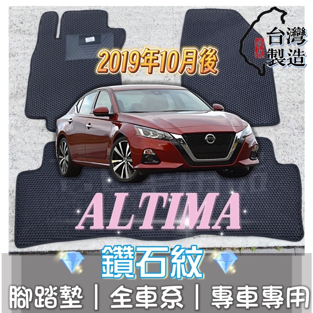 [T.C車用品] 可超取 日產 19年後 ALTIMA  專用 鑽石紋 腳踏墊|台灣製 |持久耐用 | 防水集塵