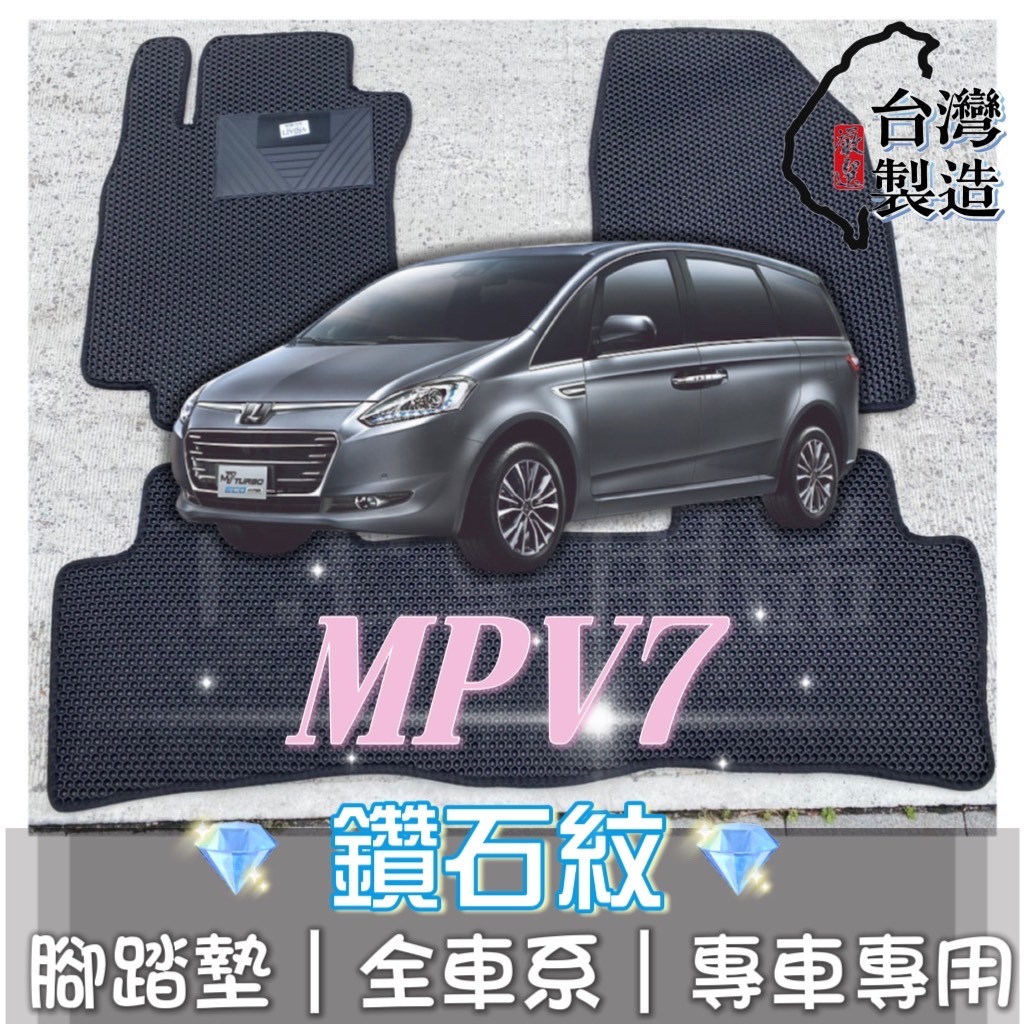 [T.C車用品] 可超取 納智捷 M7 MPV7 專用 鑽石紋 腳踏墊|台灣製 |持久耐用 | 防水集塵