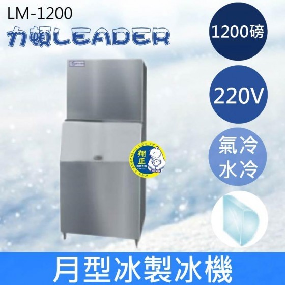 【全新商品】【運費聊聊】LEADER力頓LM-1200月型冰1200磅月型冰製冰機